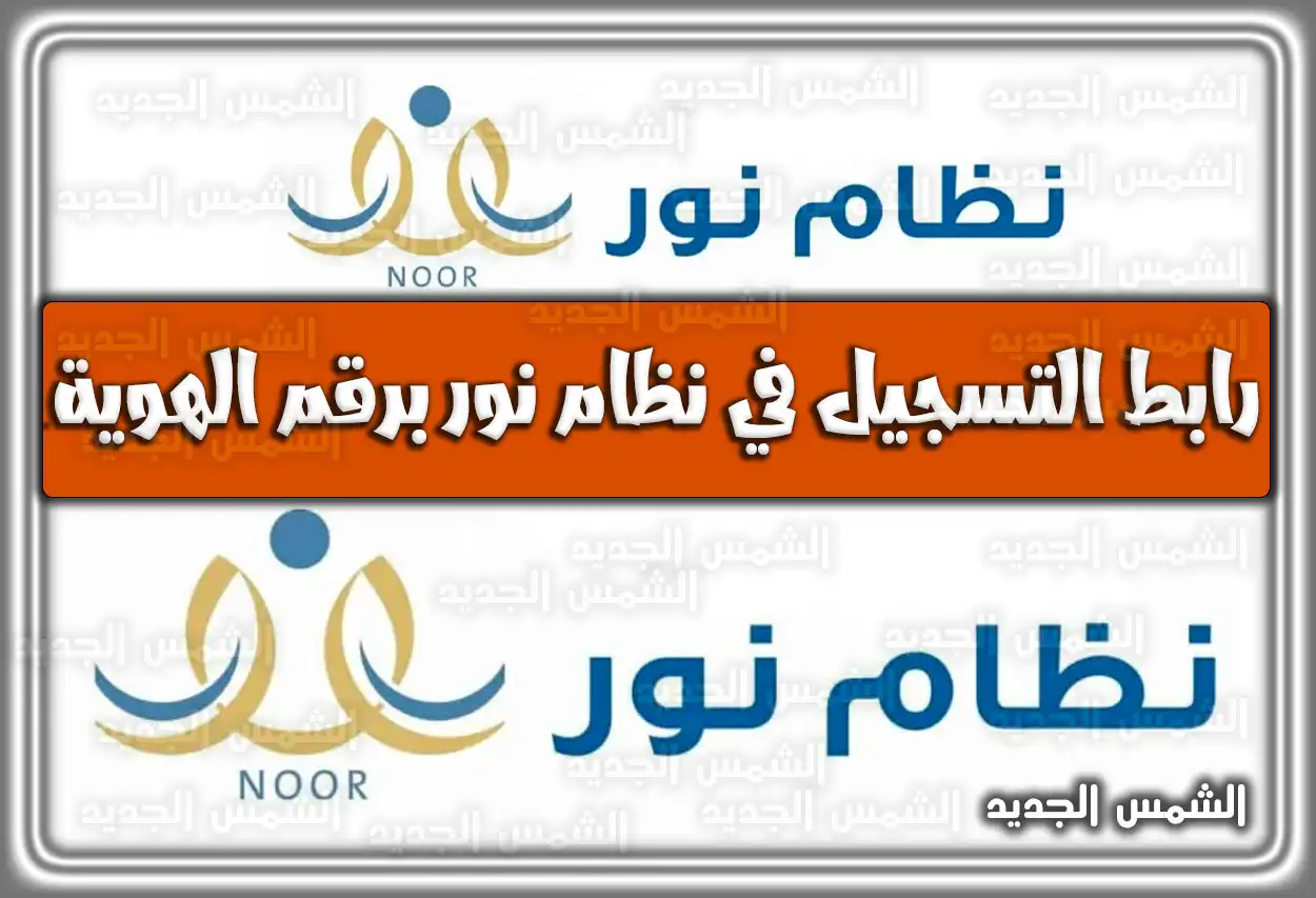 رابط التسجيل في نظام نور برقم الهوية