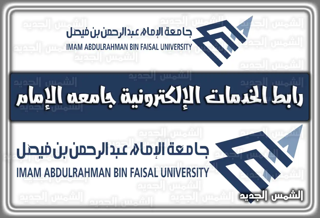 رابط الخدمات الإلكترونية جامعه الإمام.. الخدمات الذاتية الإمام الخدمات المساندة السعودية