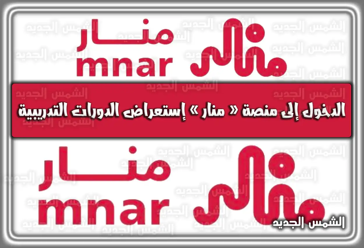 رابط الدخول إلى منصة « منار » إستعراض الدورات التدريبية