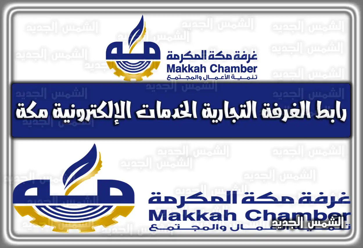رابط الغرفة التجارية الخدمات الإلكترونية مكة .. طريقة التصديق الإلكتروني غرفة مكة