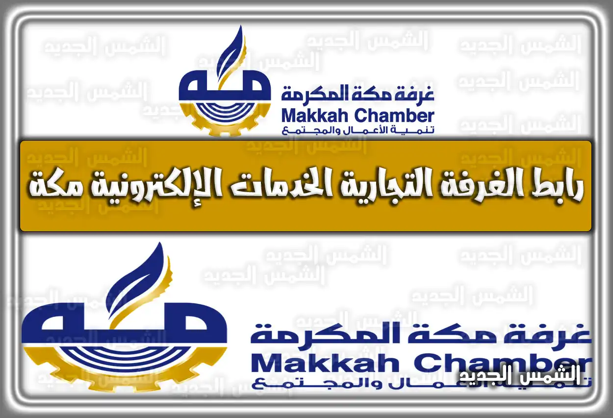 رابط الغرفة التجارية الخدمات الإلكترونية مكة .. طريقة التصديق الالكتروني غرفة مكة