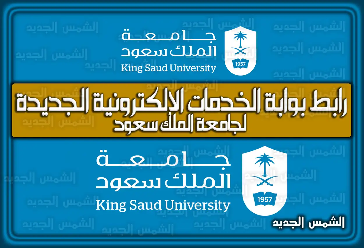 رابط بوابة الخدمات الإلكترونية الجديدة لجامعة الملك سعود e.ksu.edu.sa السعودية