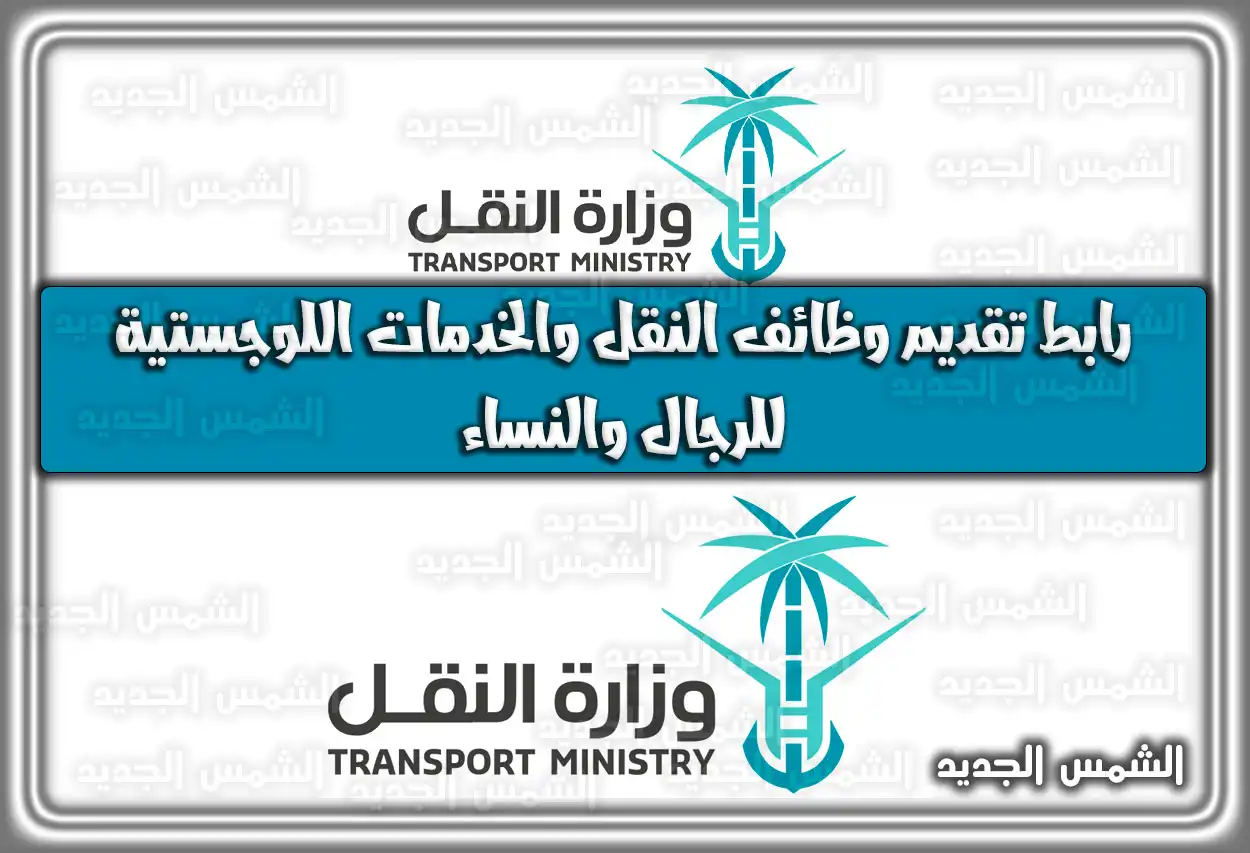 رابط تقديم وظائف النقل والخدمات اللوجستية للرجال والنساء