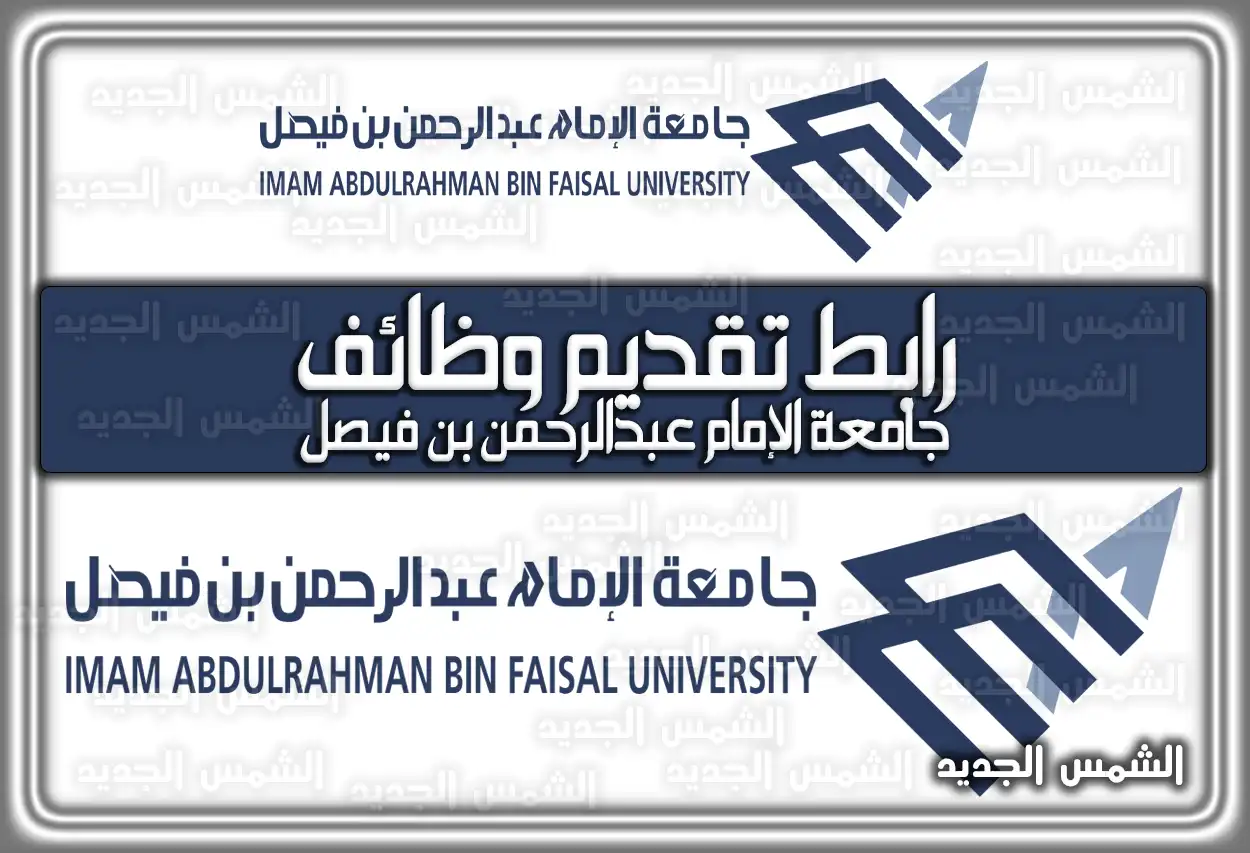 رابط تقديم وظائف جامعة الإمام عبدالرحمن بن فيصل