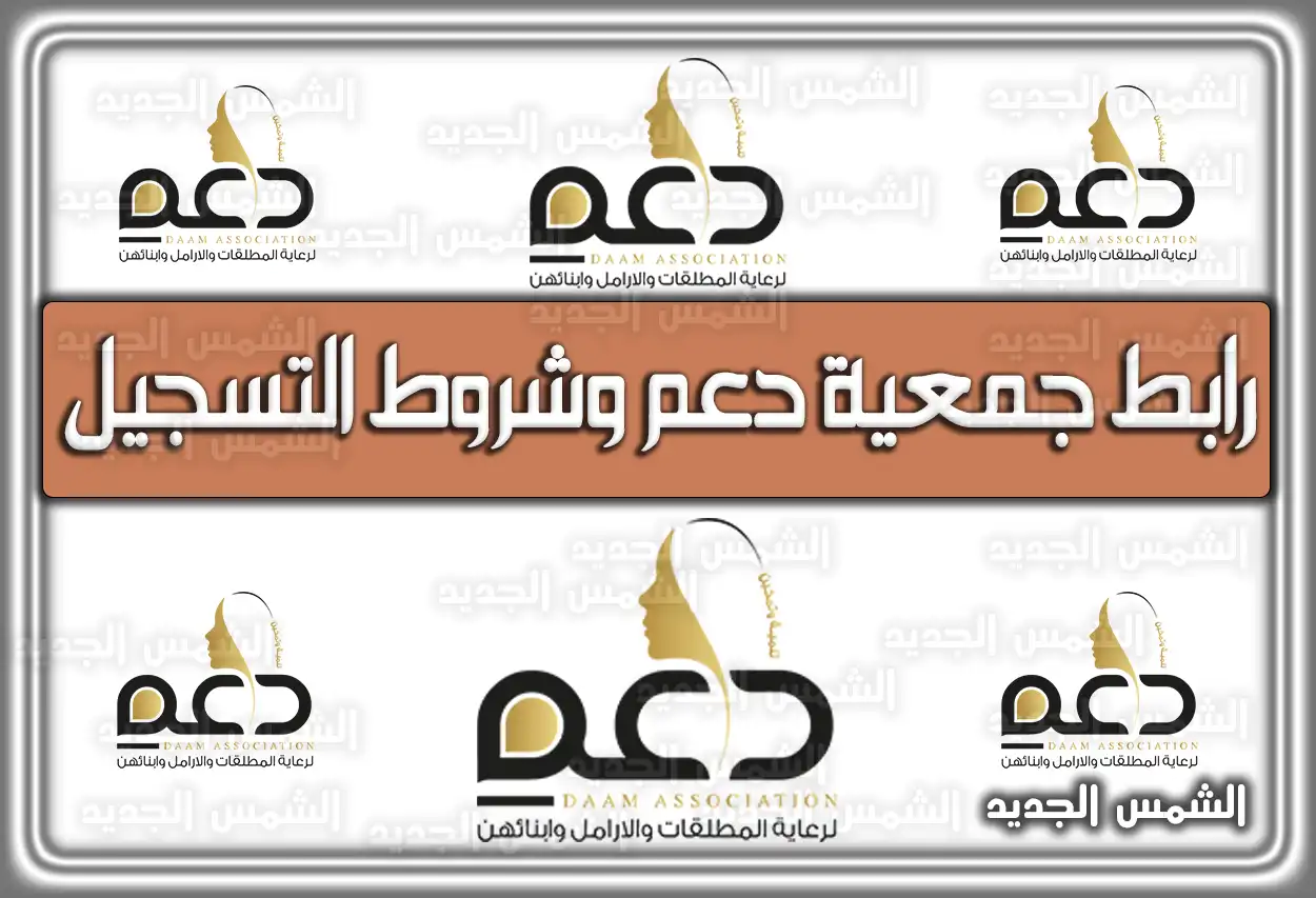 رابط جمعية دعم وشروط التسجيل