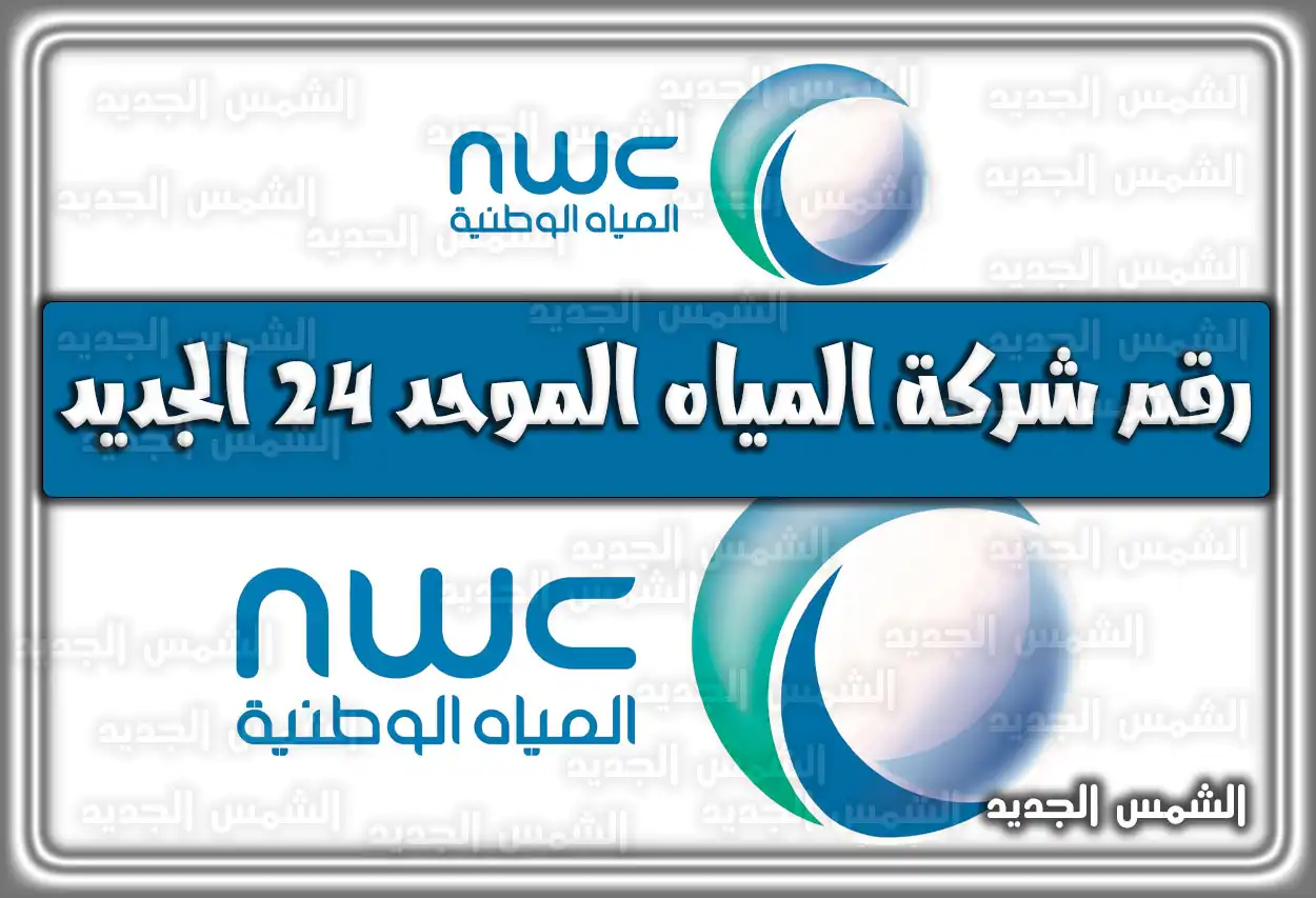 رقم شركة المياه الموحد 24 الجديد في السعودية