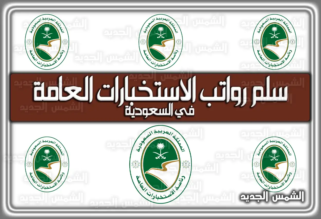سلم رواتب الاستخبارات العامة السعودية