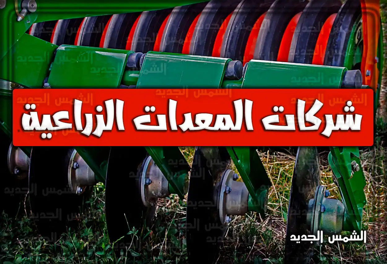شركات المعدات الزراعية في السعودية