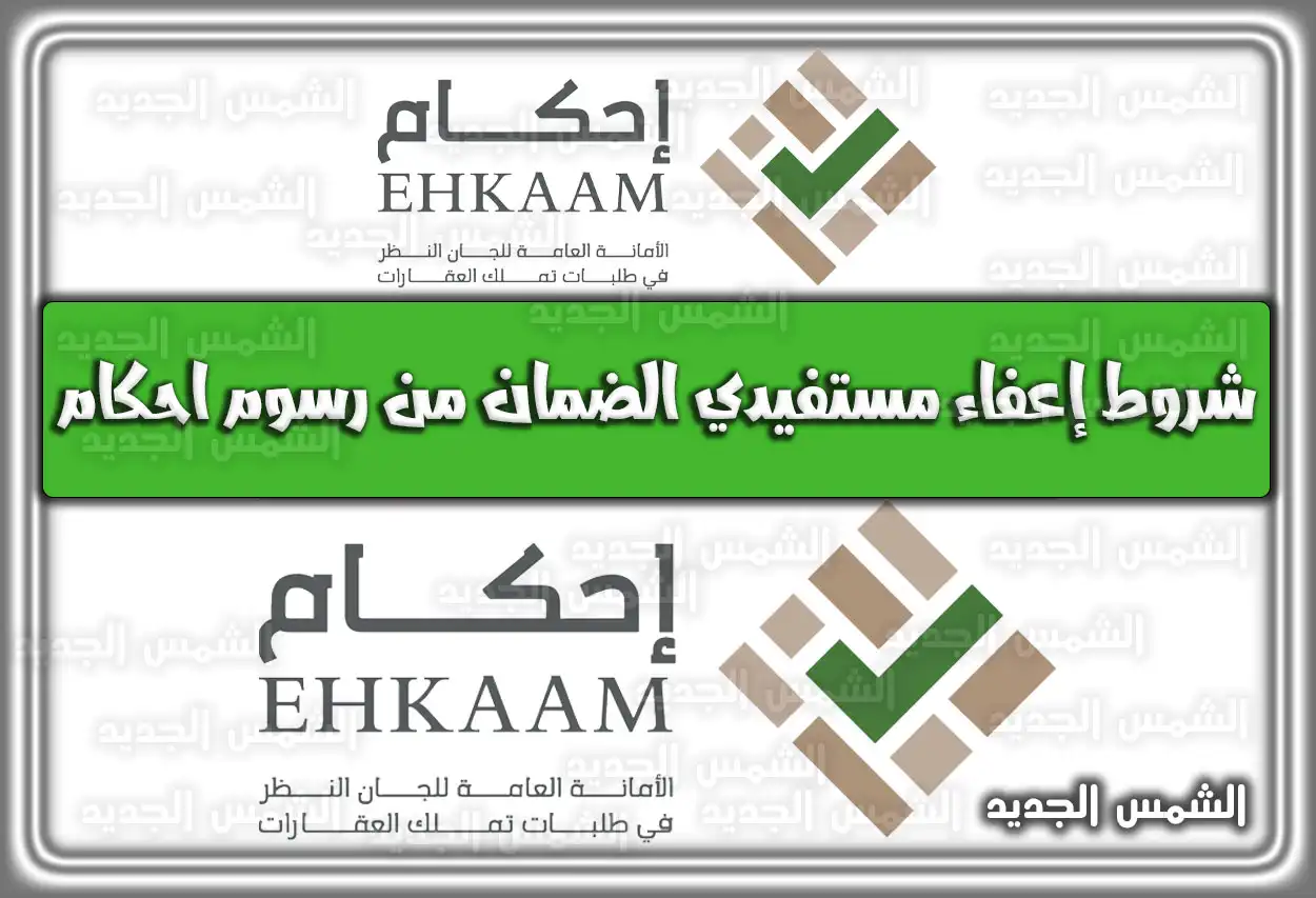 شروط إعفاء مستفيدي الضمان من رسوم احكام