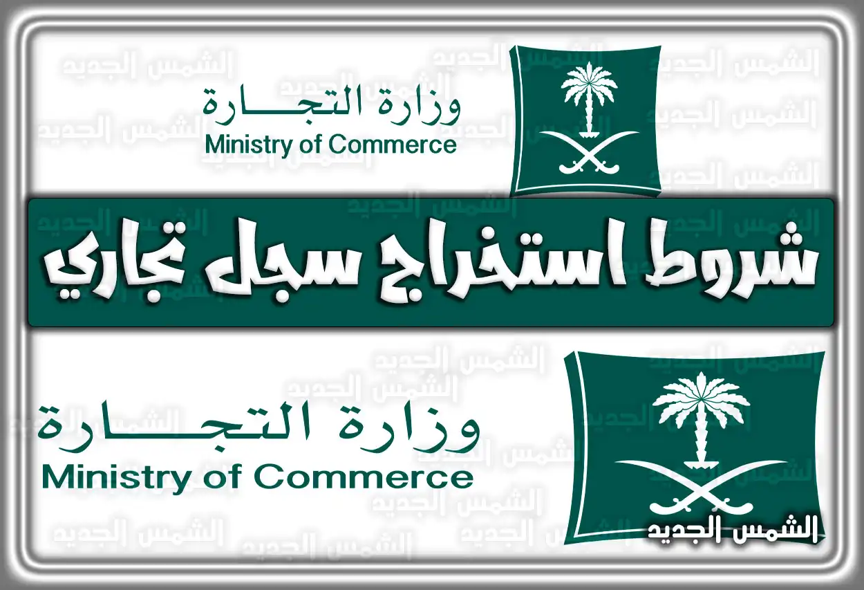 شروط استخراج سجل تجاري في السعودية 