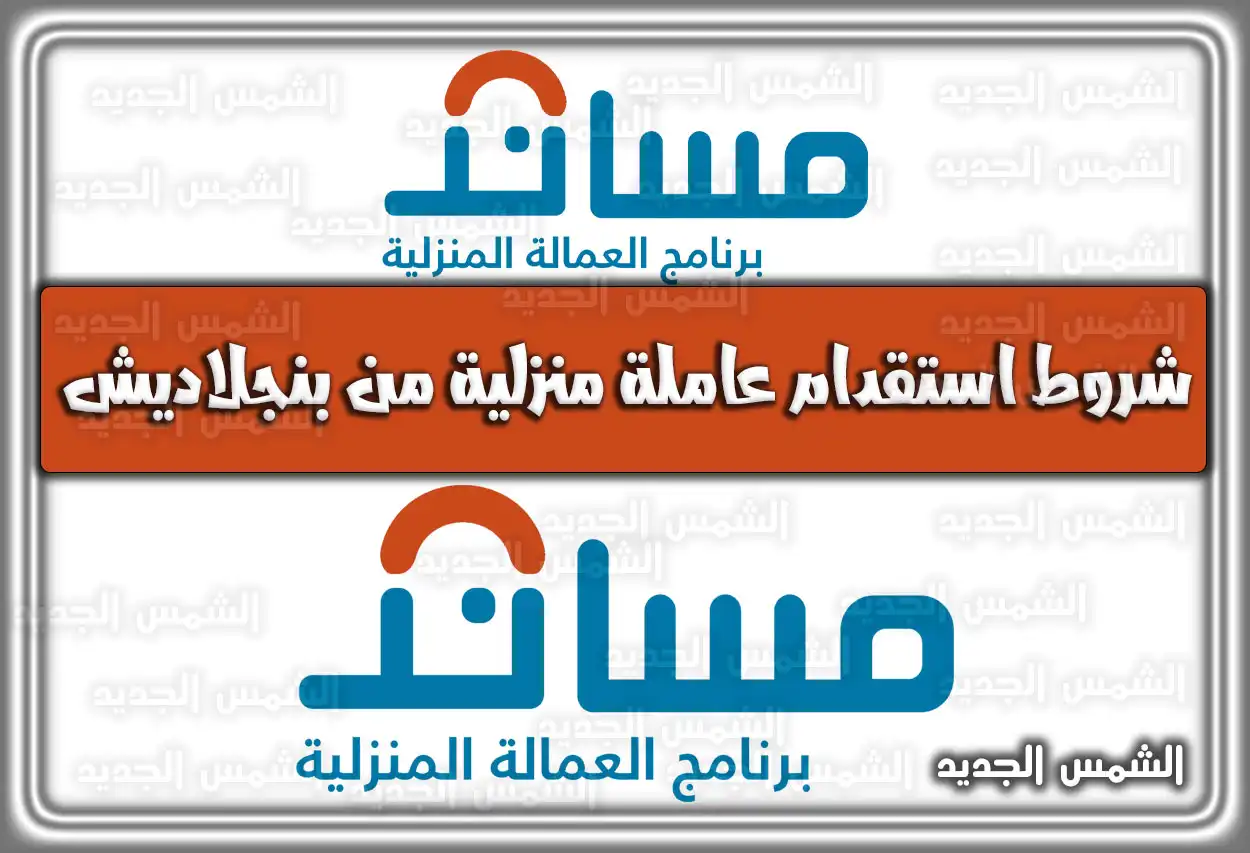 شروط استقدام عاملة منزلية من بنجلاديش