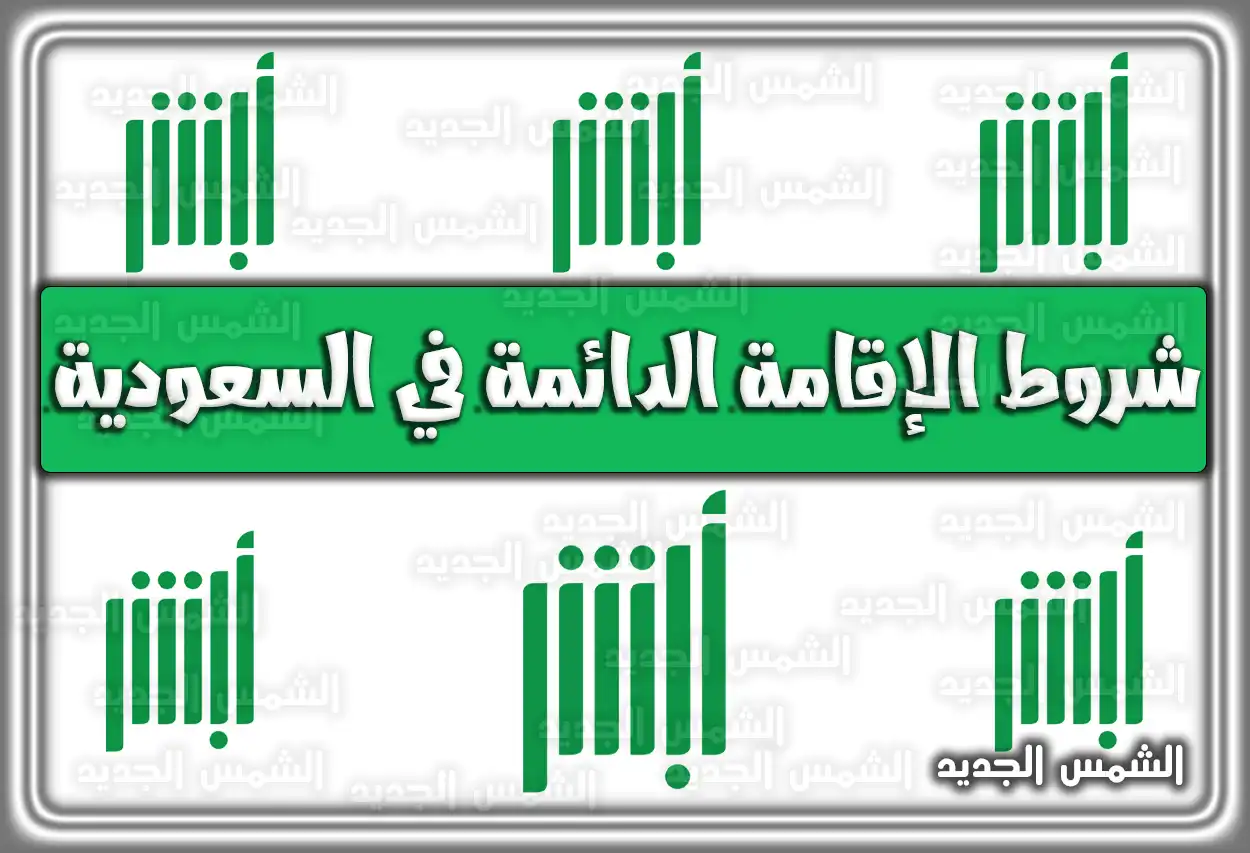 شروط الإقامة الدائمة في السعودية