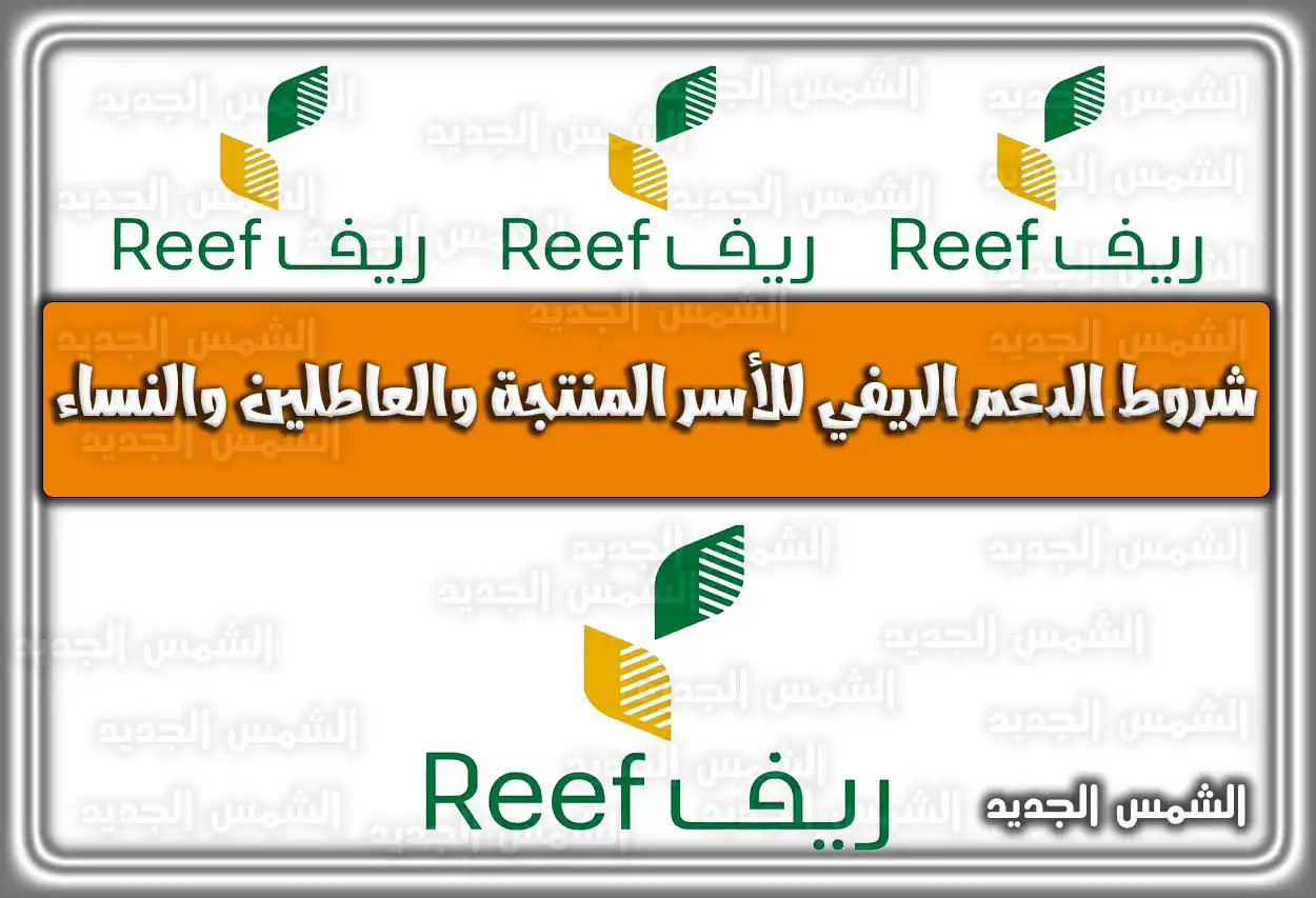 شروط الدعم الريفي للأسر المنتجة والعاطلين والنساء