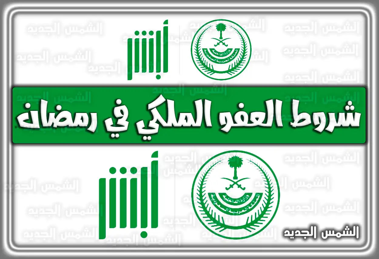 شروط العفو الملكي في رمضان