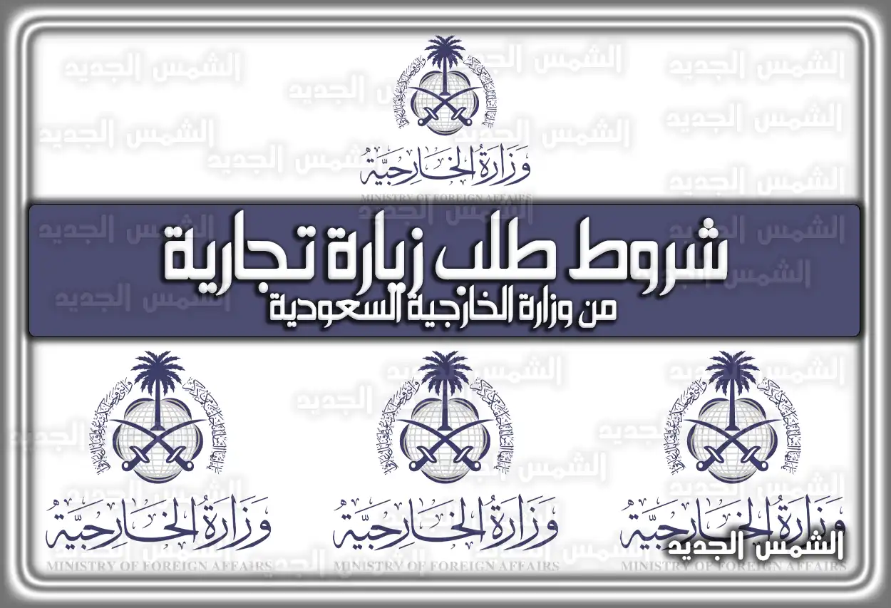 شروط طلب زيارة تجارية من وزارة الخارجية السعودية