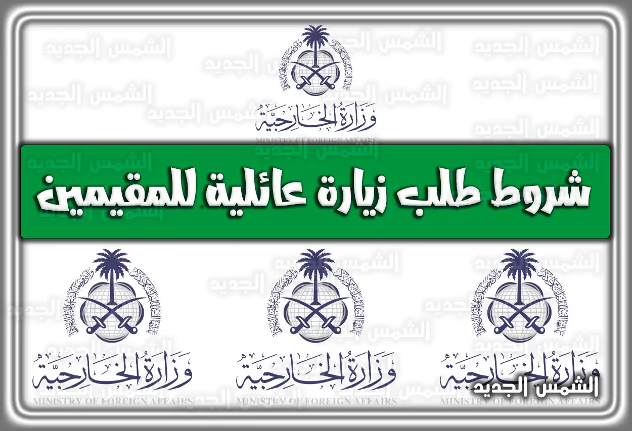 شروط طلب زيارة عائلية للمقيمين من وزارة الخارجية السعودية
