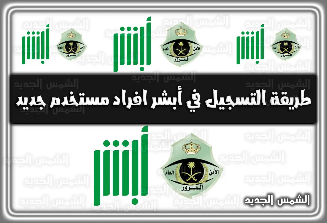 طريقة التسجيل في أبشر افراد مستخدم جديد