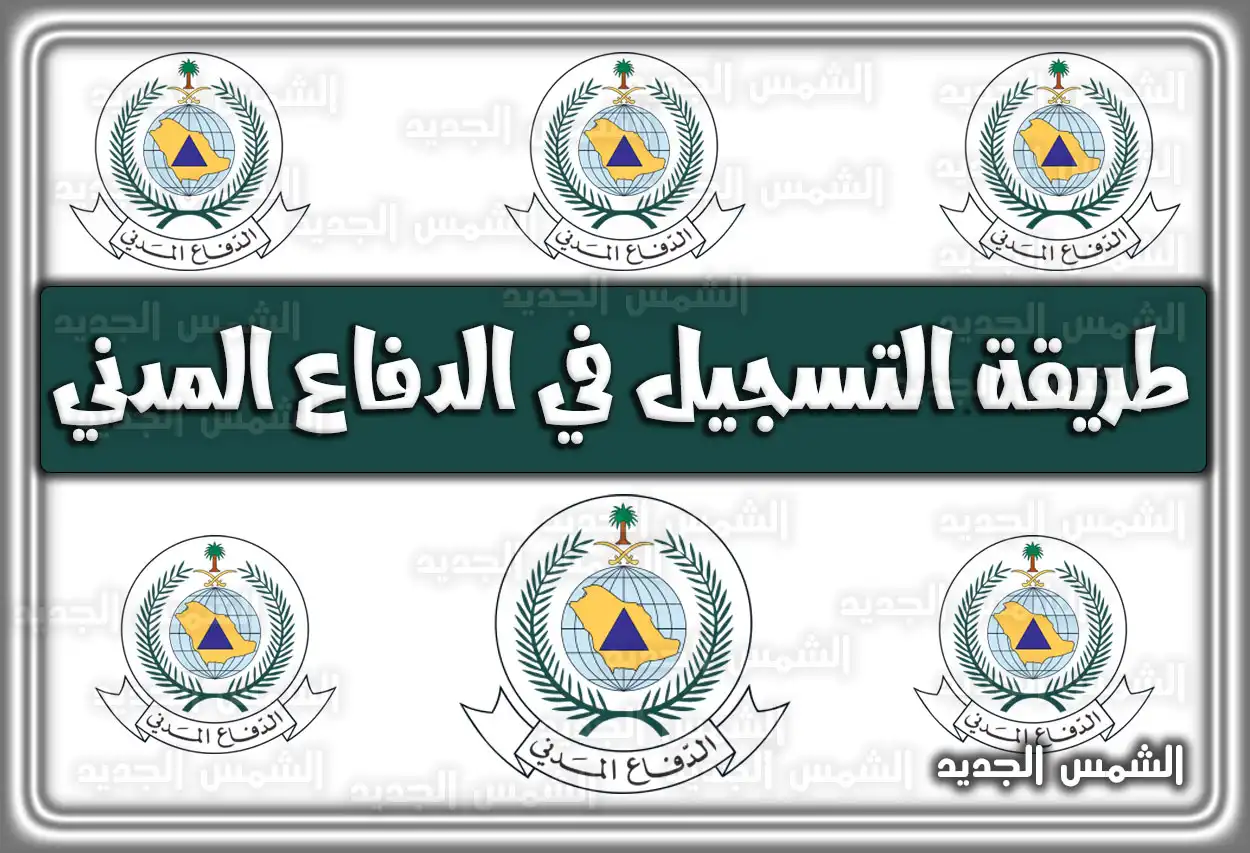 طريقة التسجيل في الدفاع المدني cdservices.moi.gov.ae