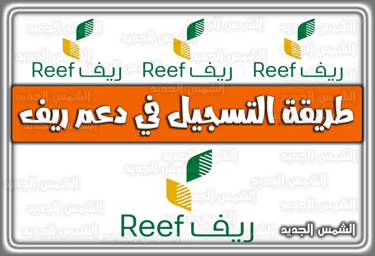 طريقة التسجيل في دعم ريف؛ من هم مستفيدي برنامج دعم ريف