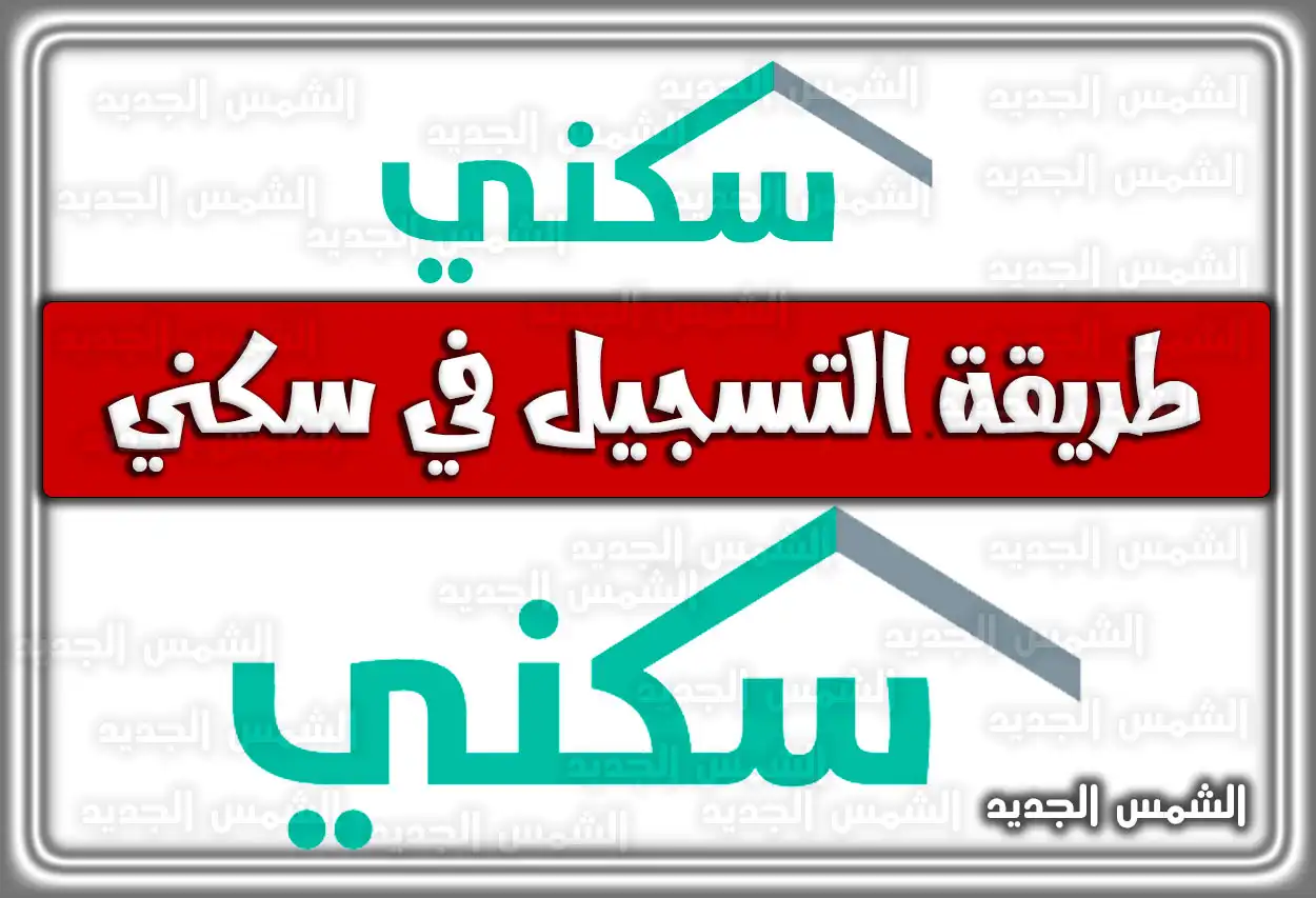 طريقة التسجيل في سكني sakani.housing.sa