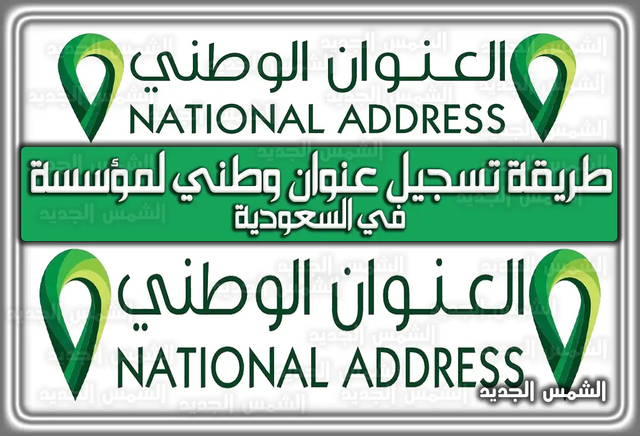 طريقة تسجيل عنوان وطني لمؤسسة في السعودية