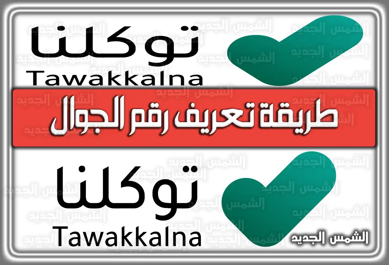 طريقة تعريف رقم الجوال لتطبيق توكلنا للتابعين
