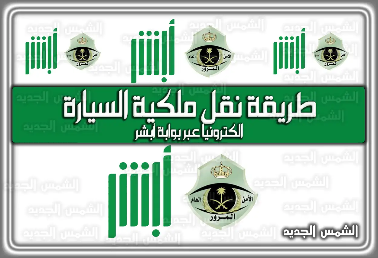 طريقة نقل ملكية السيارة الكترونيا عبر بوابة أبشر