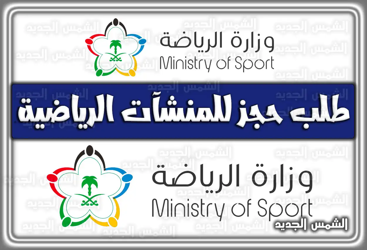 طلب حجز للمنشآت الرياضية السعودية