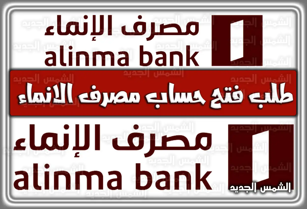 طلب فتح حساب مصرف الانماء السعودي