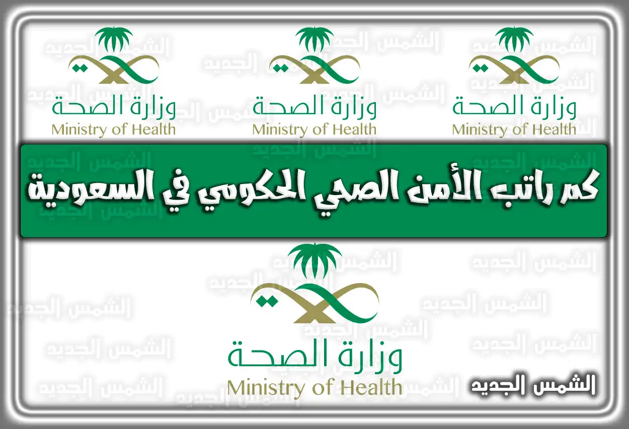 كم راتب الأمن الصحي الحكومي في السعودية