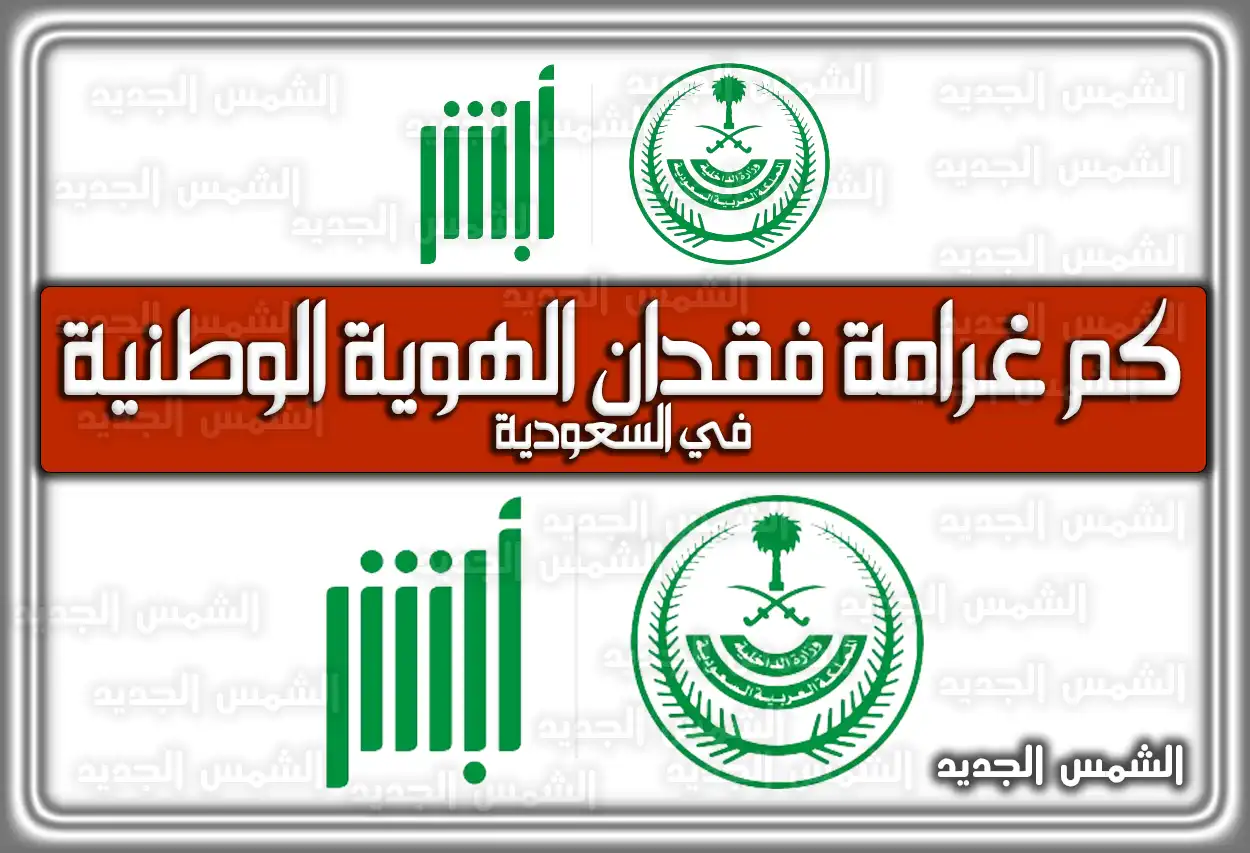 كم غرامة فقدان الهوية الوطنية السعودية