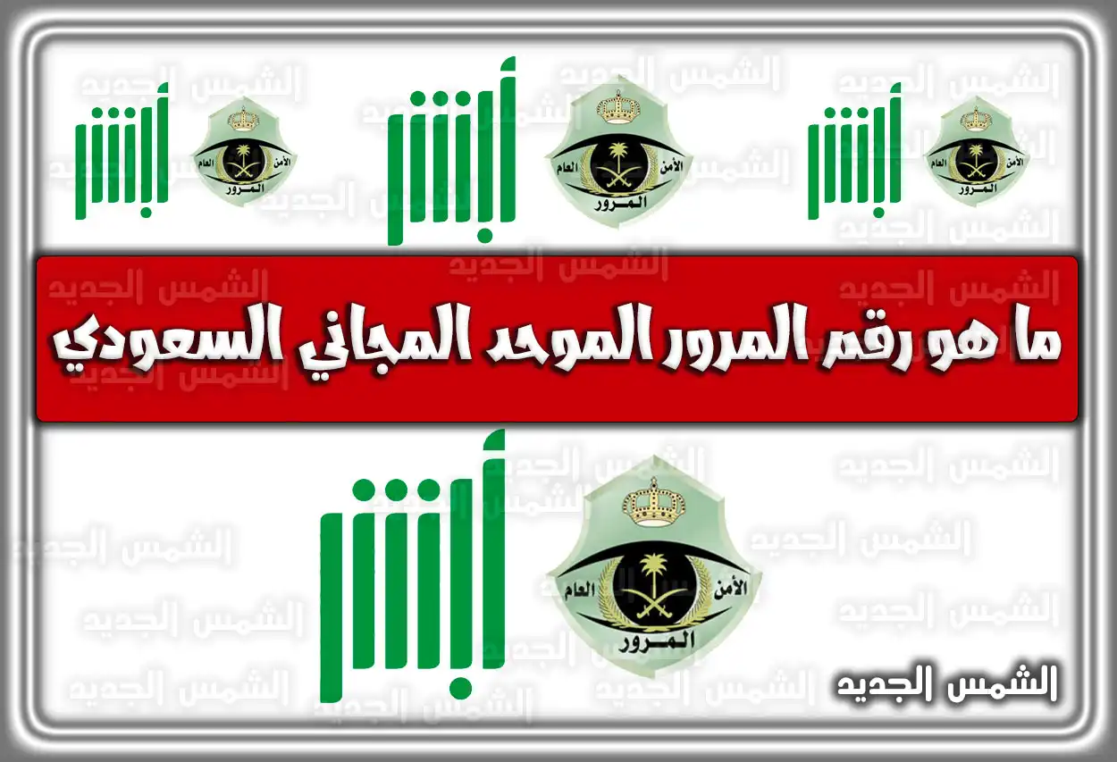 كم (ما هو) رقم المرور الموحد المجاني السعودي