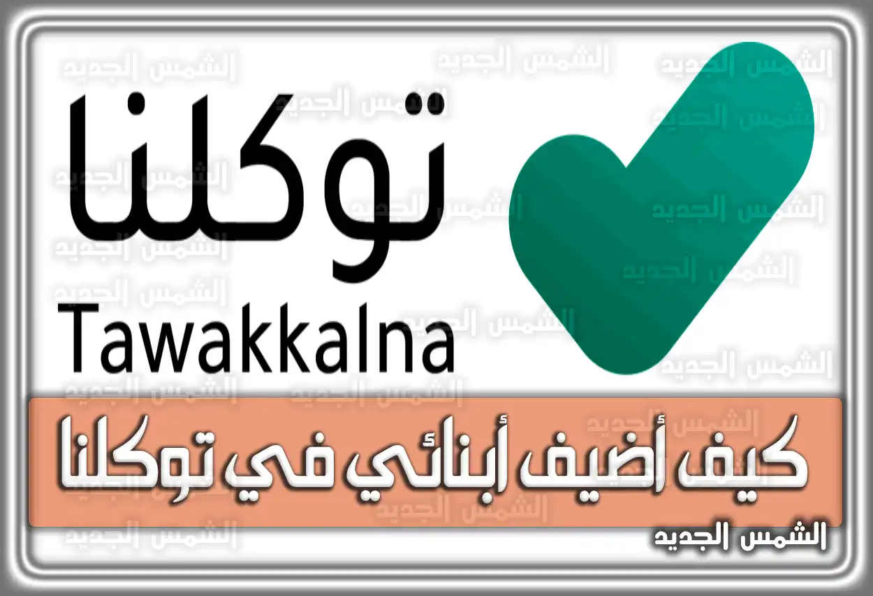 كيف أضيف أبنائي في توكلنا