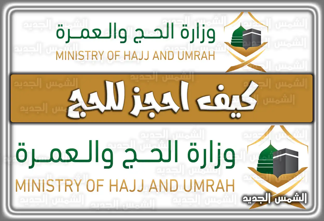 كيف احجز للحج