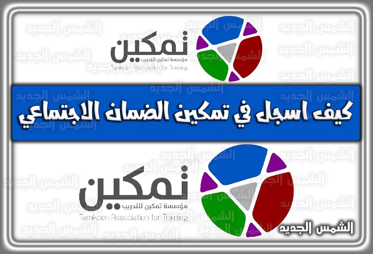 كيف اسجل في تمكين الضمان الاجتماعي