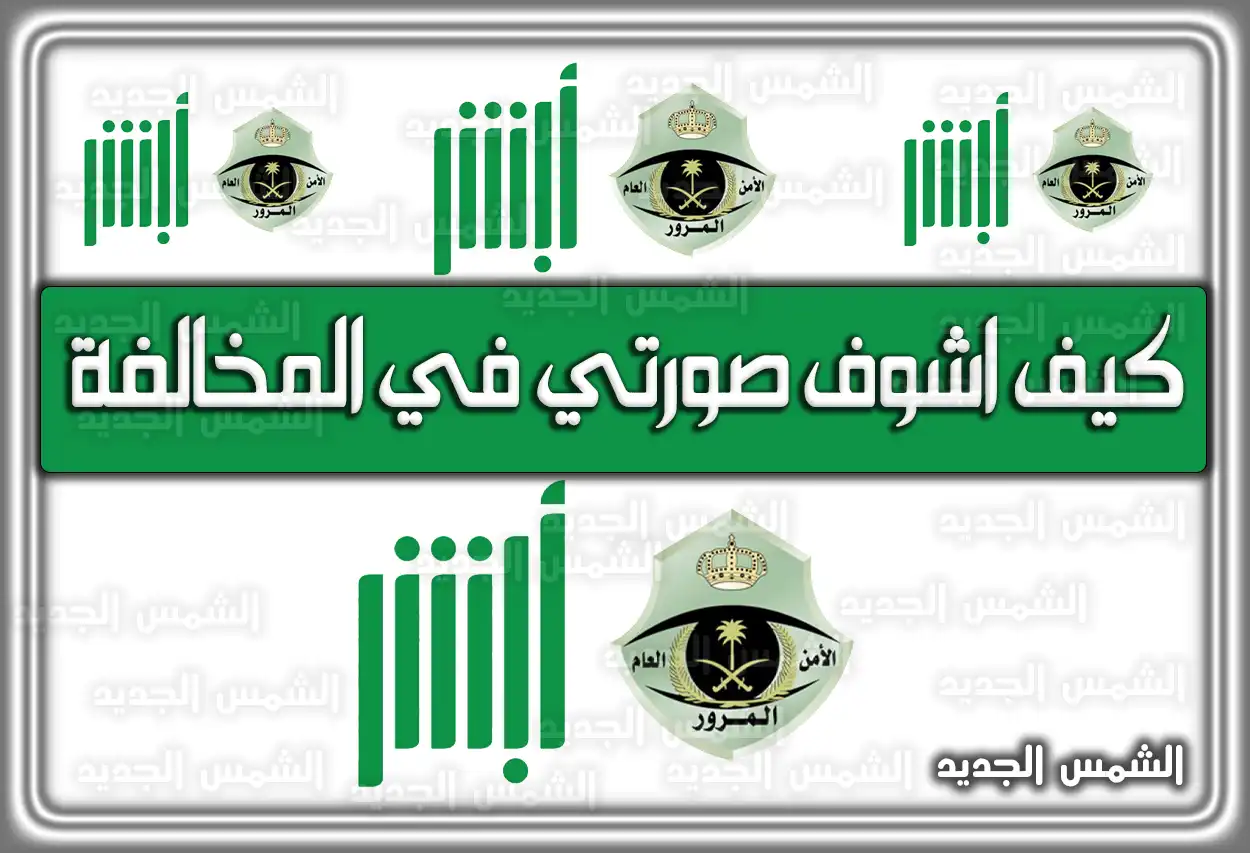 كيف اشوف صورتي في المخالفة 2026.. كيف اطلع صورتي في المخالفة من ساهر 1447