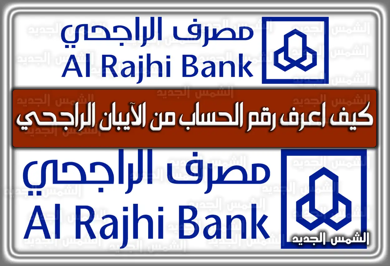 كيف اعرف رقم الحساب من الآيبان الراجحي