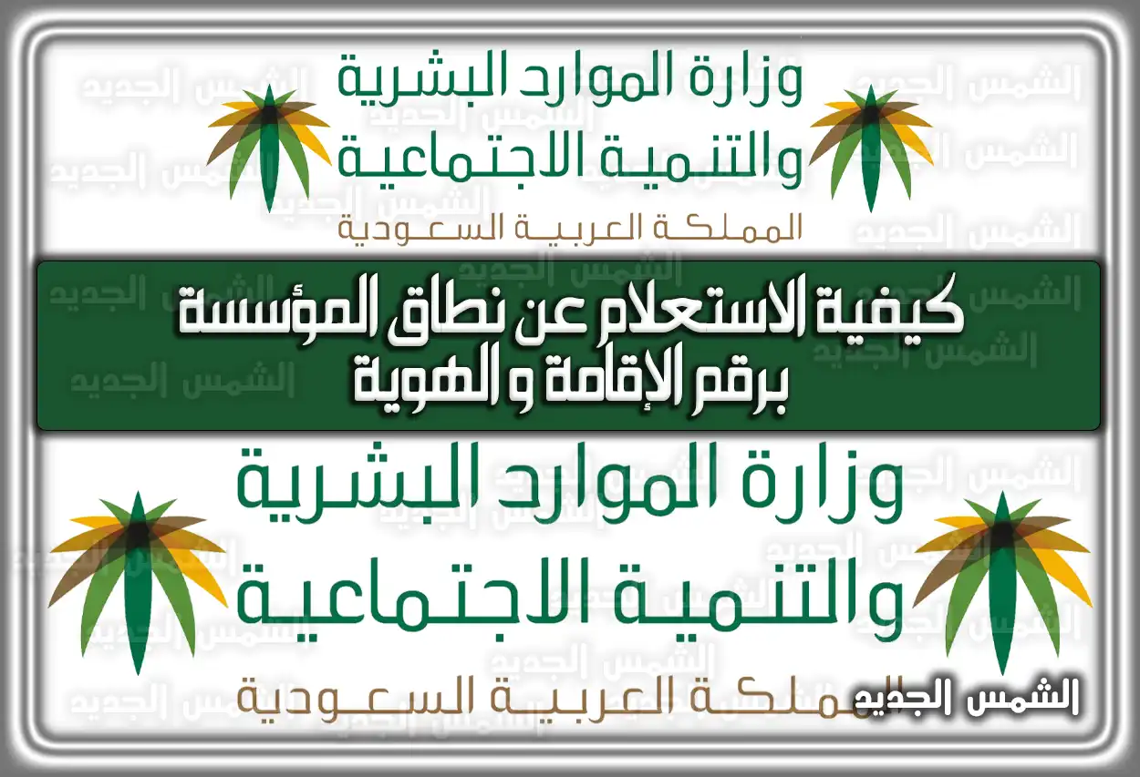 كيفية الاستعلام عن نطاق المؤسسة برقم الإقامة وَ الهوية