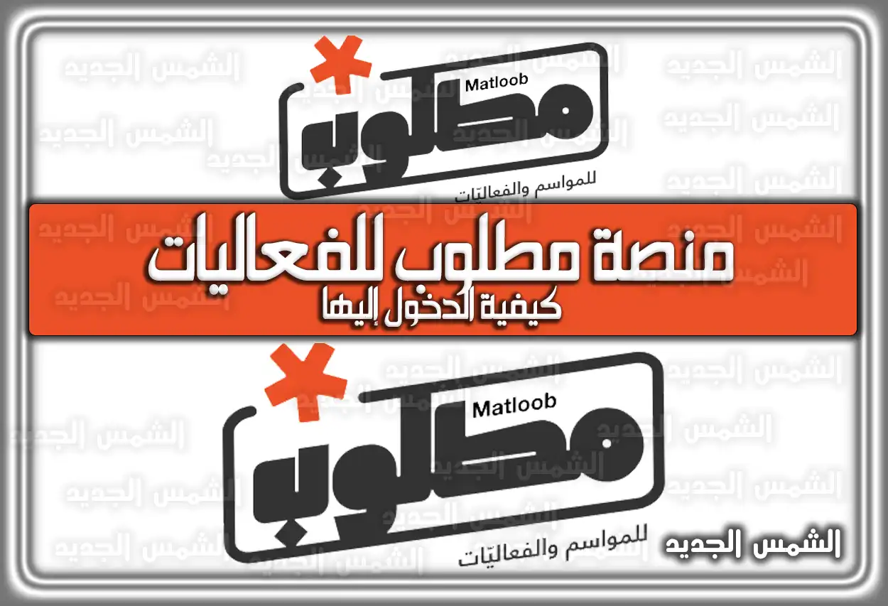 كيفية الدخول إلى منصة مطلوب للفعاليات