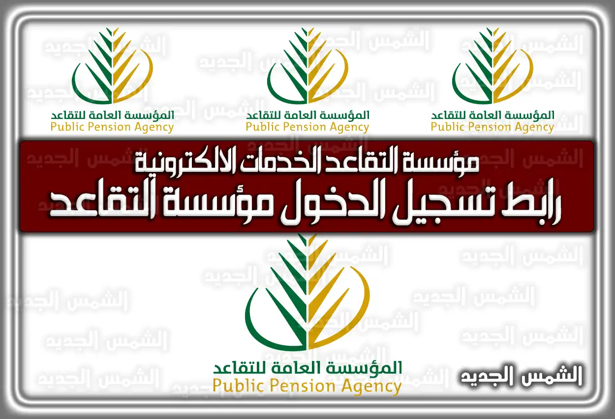 مؤسسة التقاعد الخدمات الالكترونية .. التسجيل مؤسسة التقاعد .. رابط تسجيل الدخول مؤسسة التقاعد السعودية
