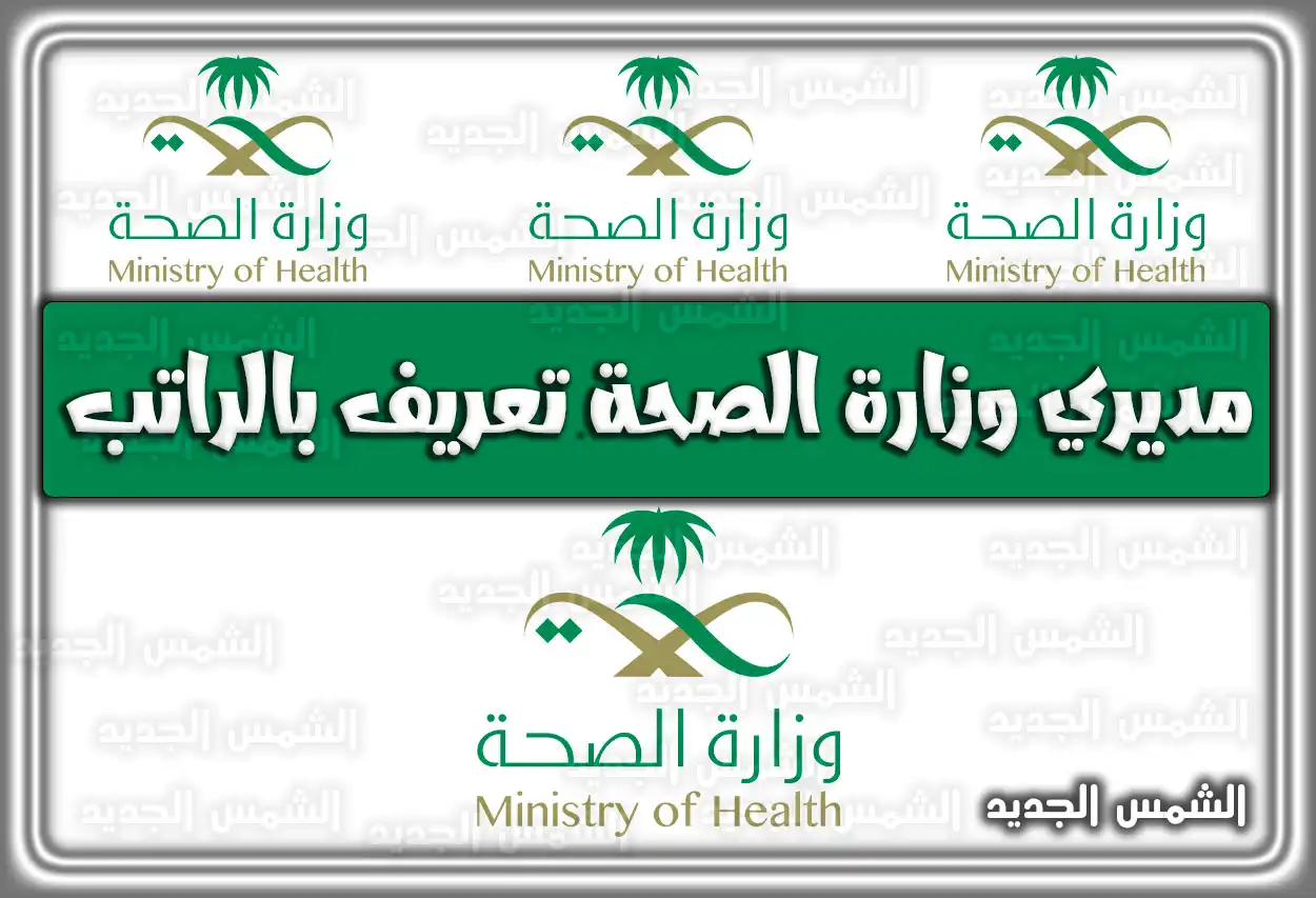 مديري وزارة الصحة تعريف بالراتب .. خدمات وزارة الصحة السعودية