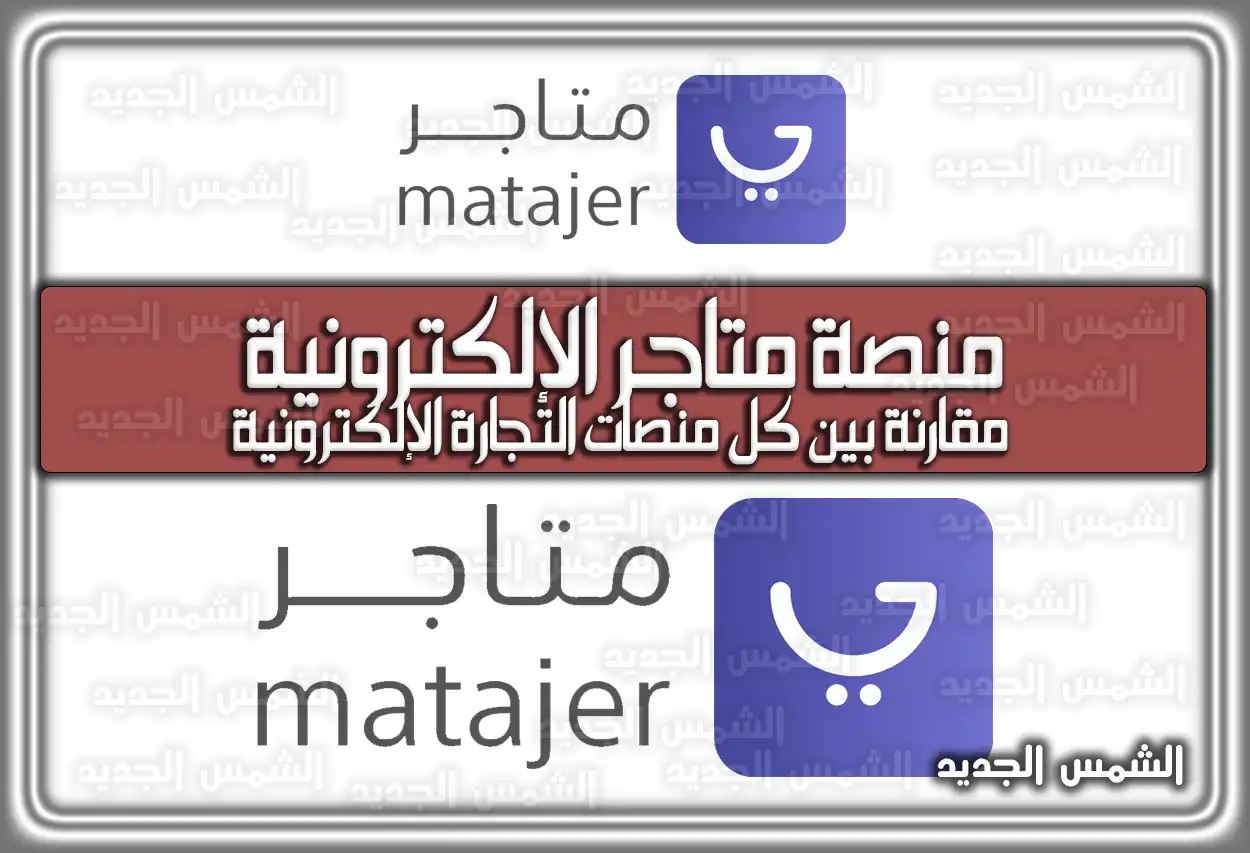 منصة متاجر الإلكترونية مقارنة بين كل منصات التجارة الإلكترونية