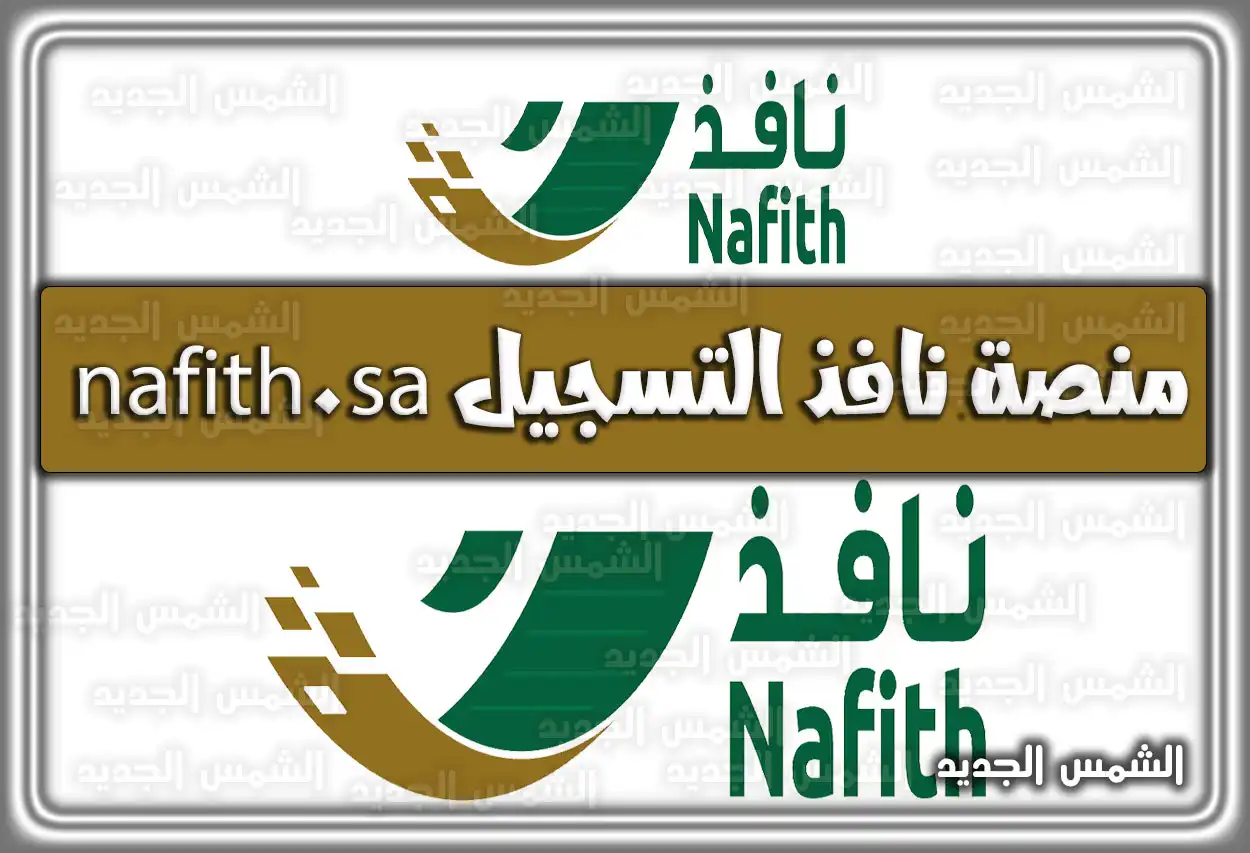 منصة نافذ التسجيل nafith.sa