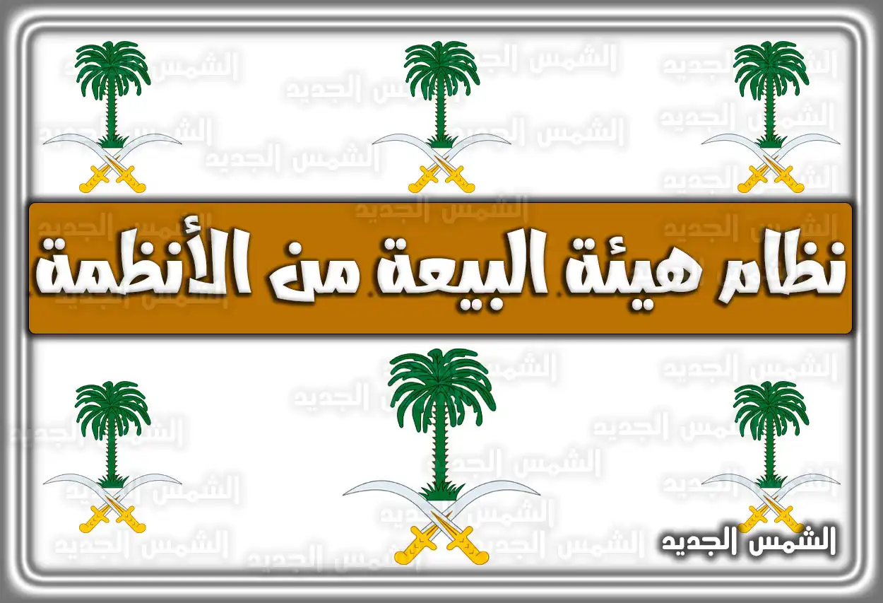 نظام هيئة البيعة من الأنظمة