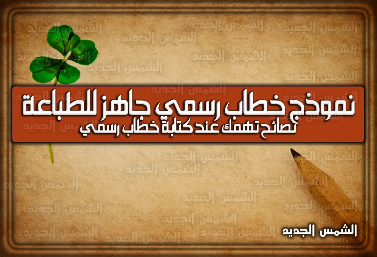 تحميل نموذج خطاب رسمي جاهز للطباعة نصائح تهمك عند كتابة خطاب رسمي