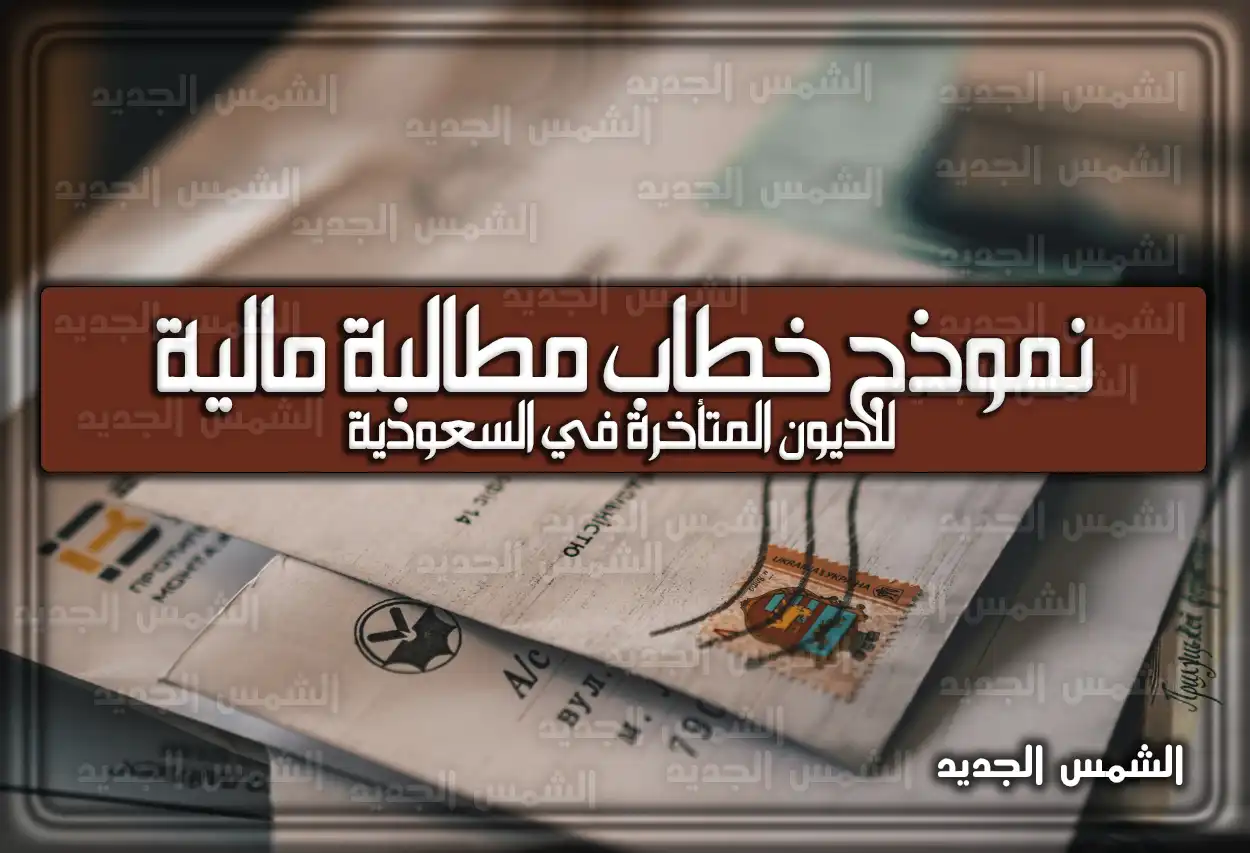 نموذج خطاب مطالبة مالية للديون المتأخرة في السعودية