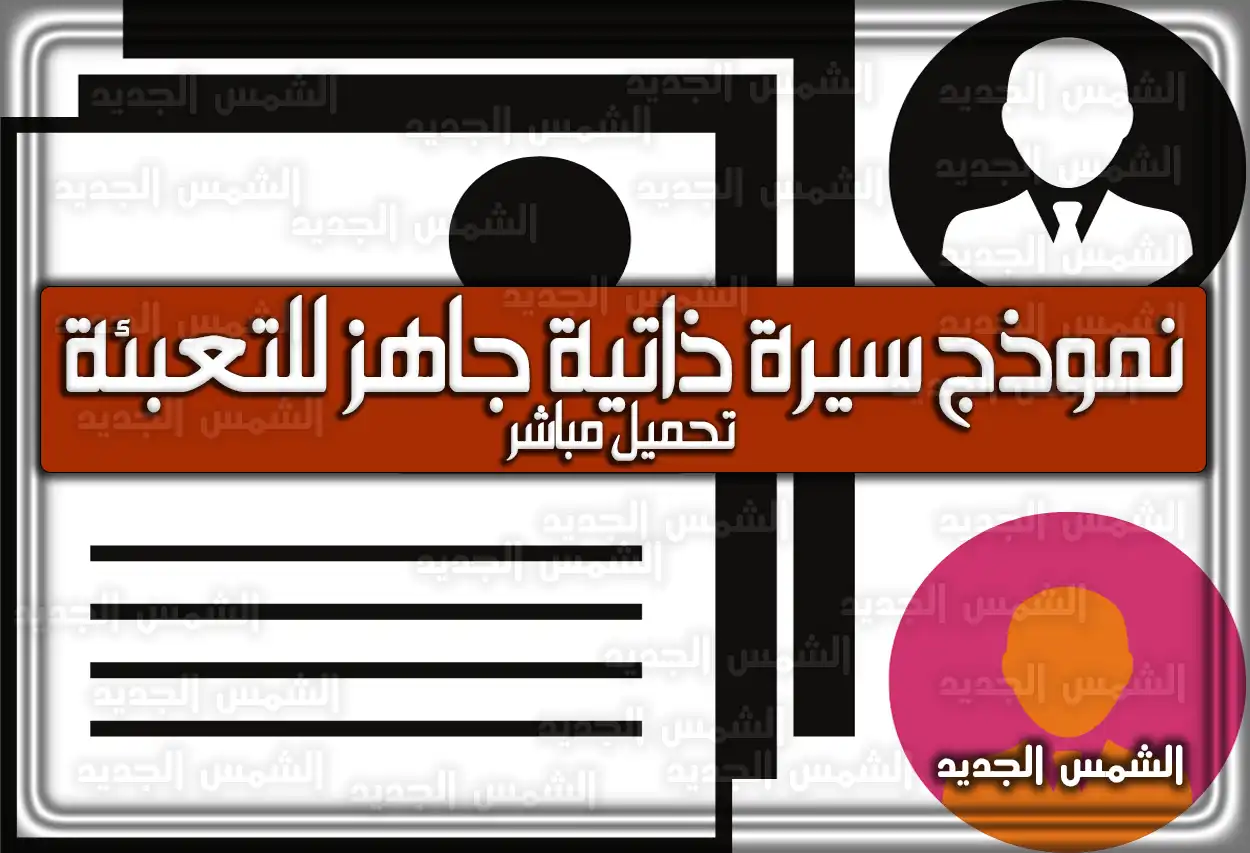 نموذج سيرة ذاتية جاهز للتعبئة pdf تحميل مباشر
