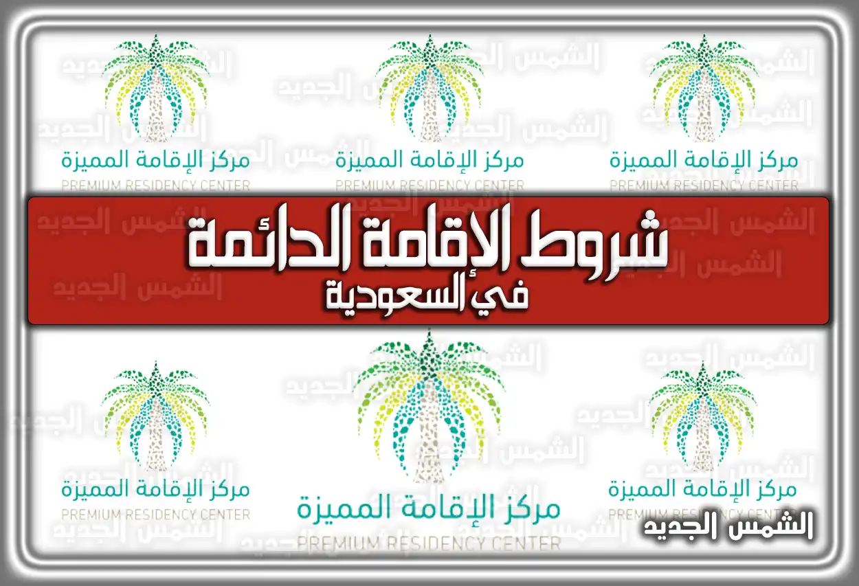 ننشر شروط الإقامة الدائمة في السعودية