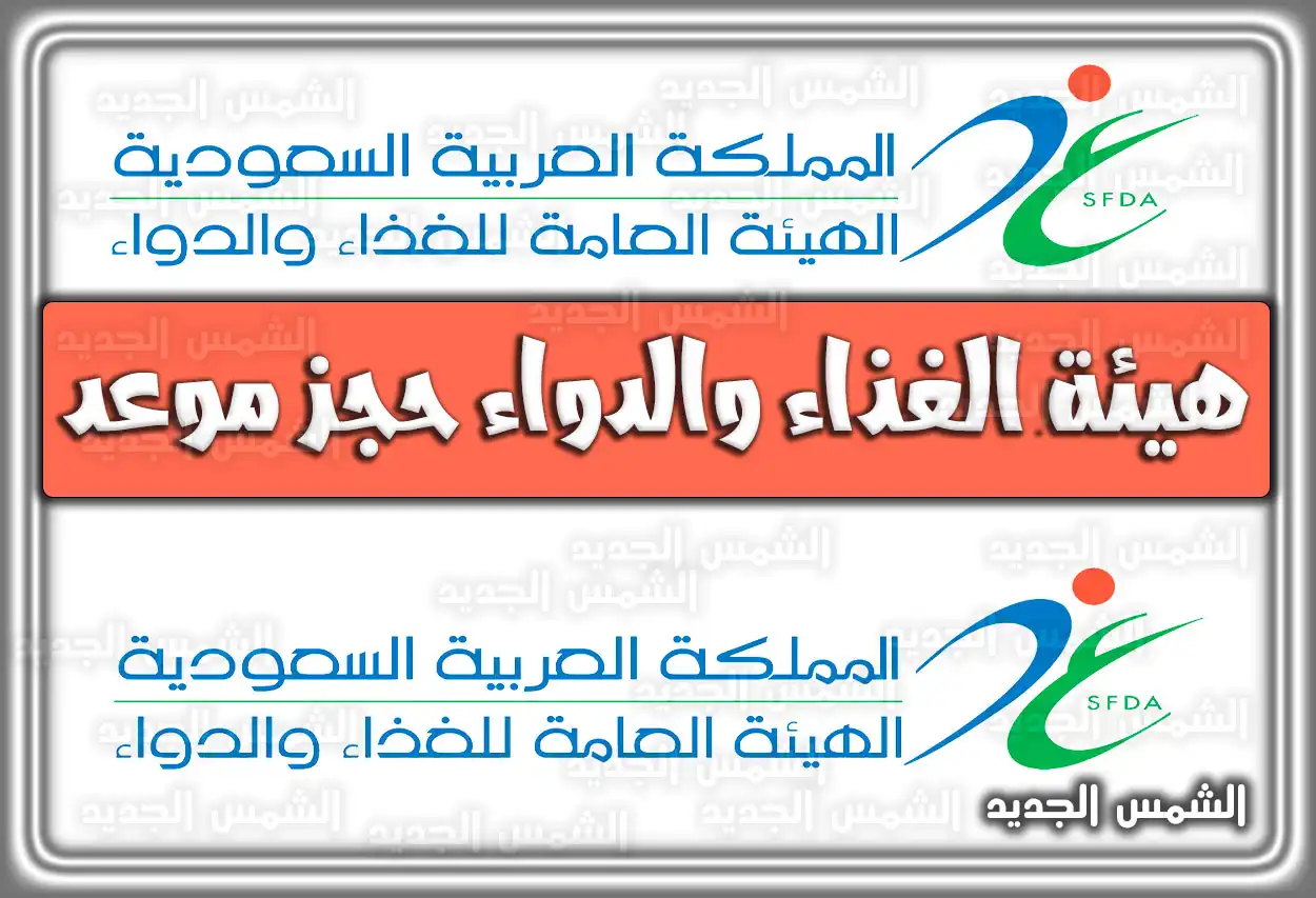 هيئة الغذاء والدواء حجز موعد .. استعلام عن ترخيص هيئة الغذاء والدواء