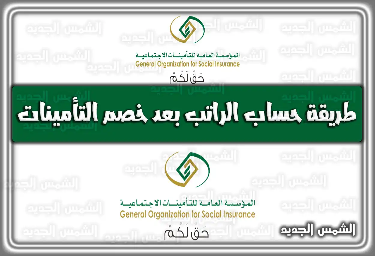 طريقة حساب الراتب بعد خصم التأمينات.. اعرف نسب الخصم من الموظفين